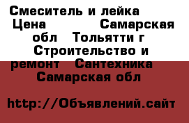 Смеситель и лейка Grohe › Цена ­ 3 800 - Самарская обл., Тольятти г. Строительство и ремонт » Сантехника   . Самарская обл.